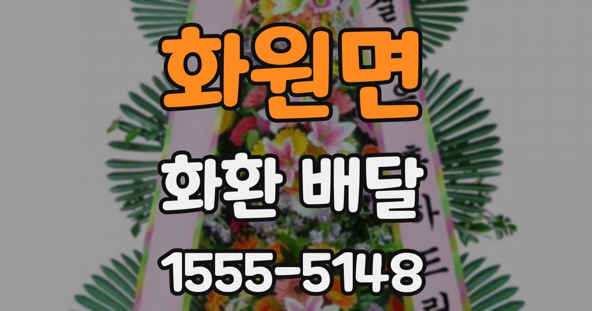 화원면 화환 배달