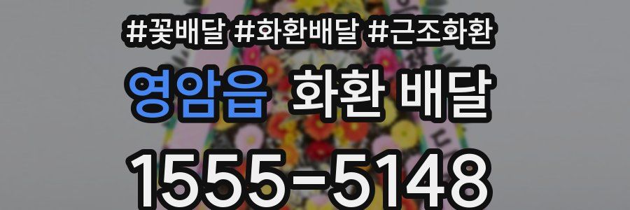 영암읍 화환 배달