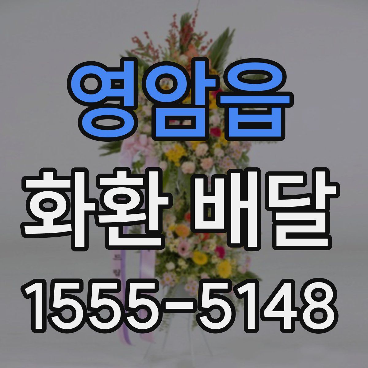 영암읍 화환 배달