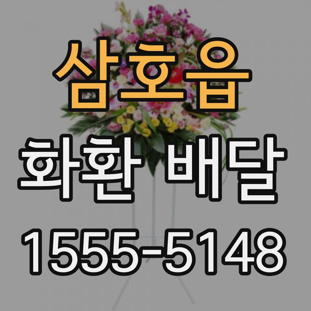 삼호읍 화환 배달