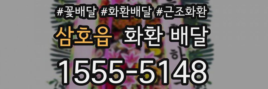 삼호읍 화환 배달