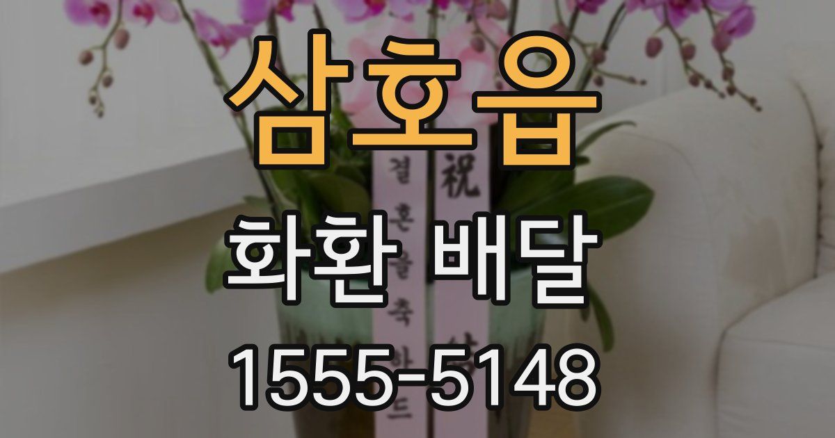삼호읍 화환 배달