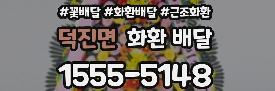덕진면 화환 배달