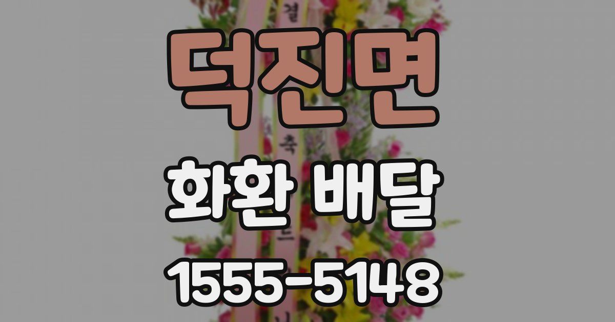 덕진면 화환 배달
