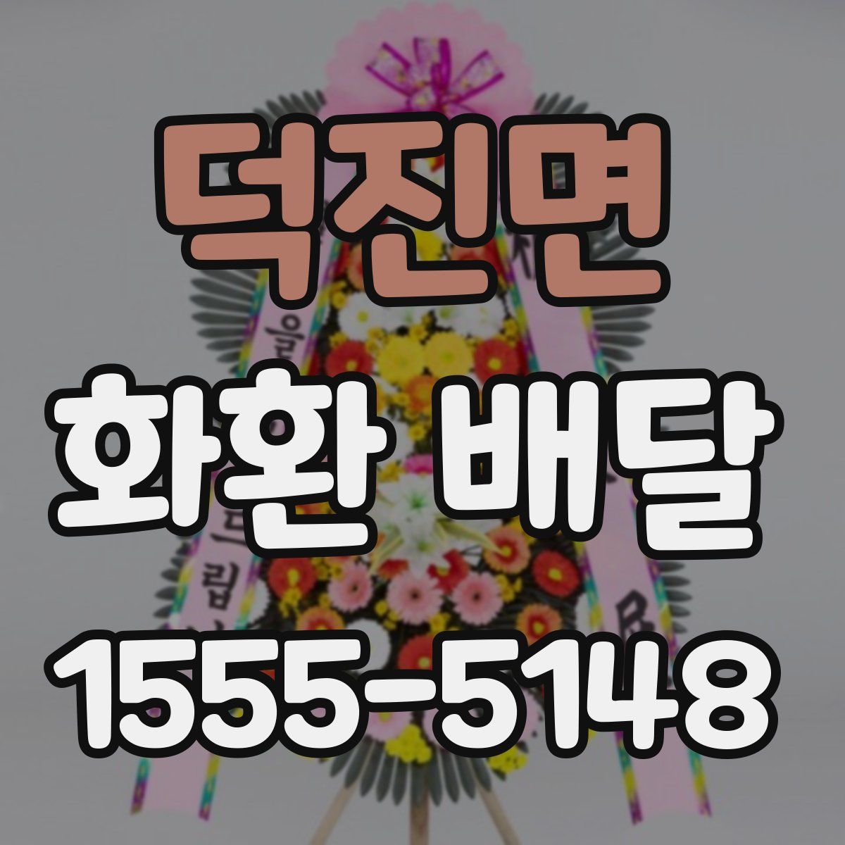덕진면 화환 배달