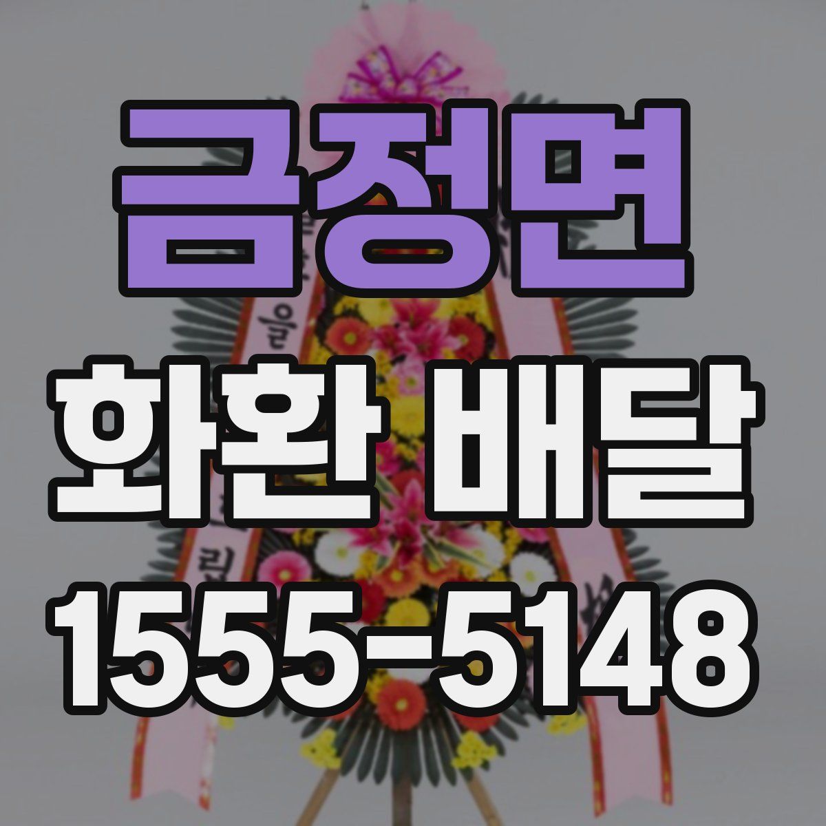 금정면 화환 배달