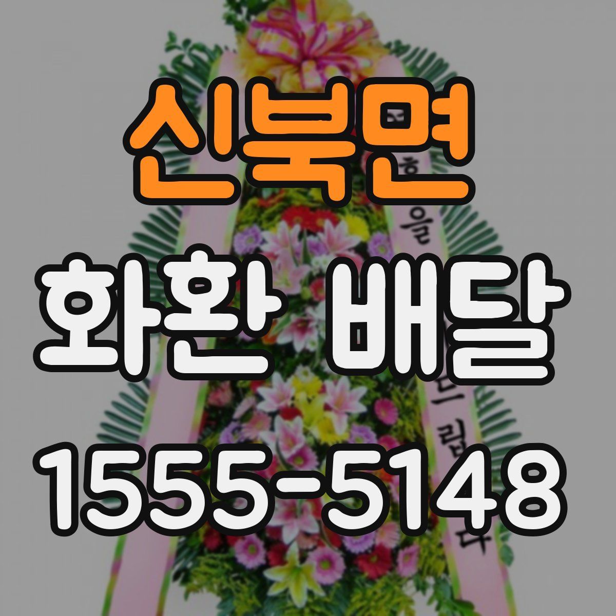 신북면 화환 배달