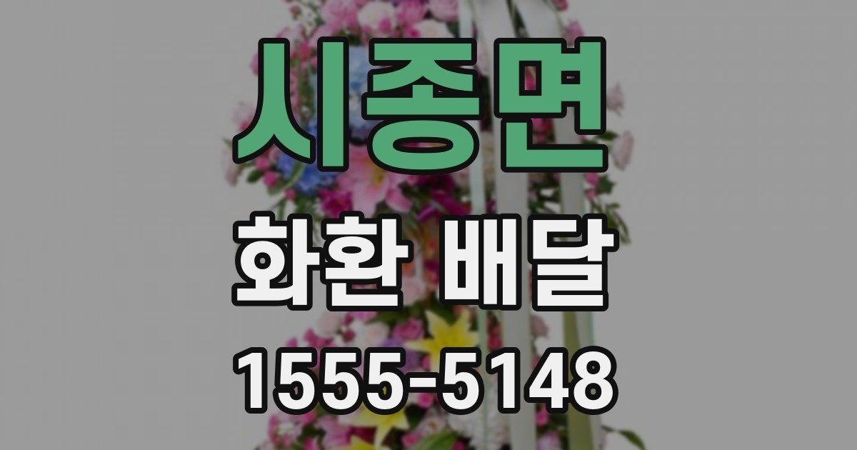 시종면 화환 배달