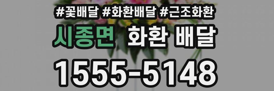 시종면 화환 배달