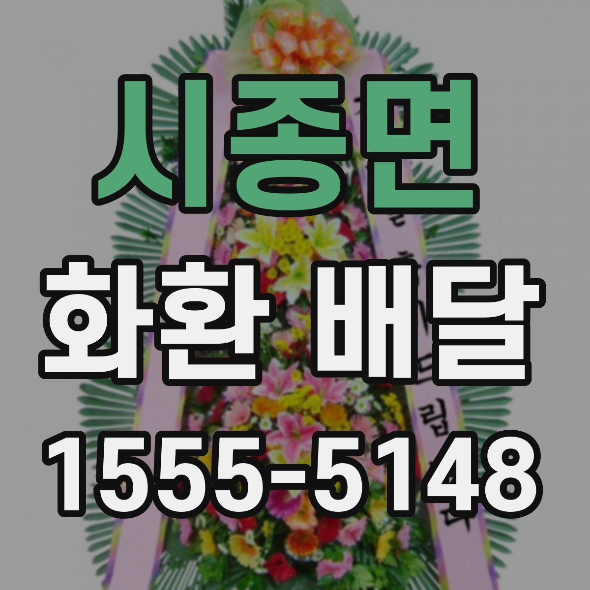 시종면 화환 배달