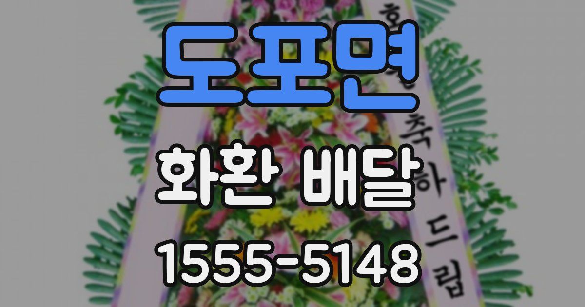 도포면 화환 배달
