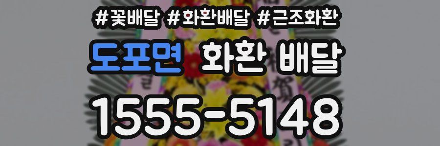 도포면 화환 배달