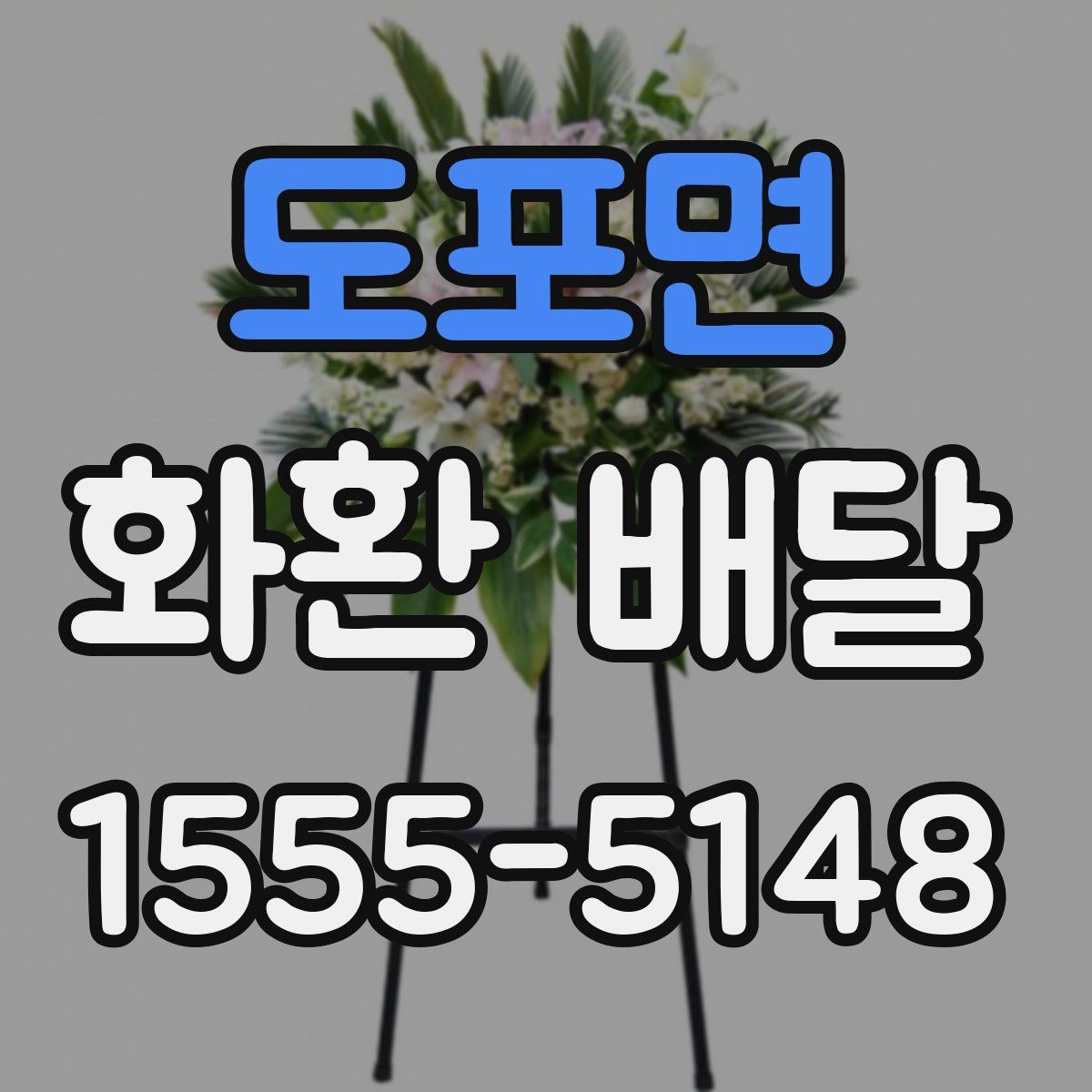 도포면 화환 배달