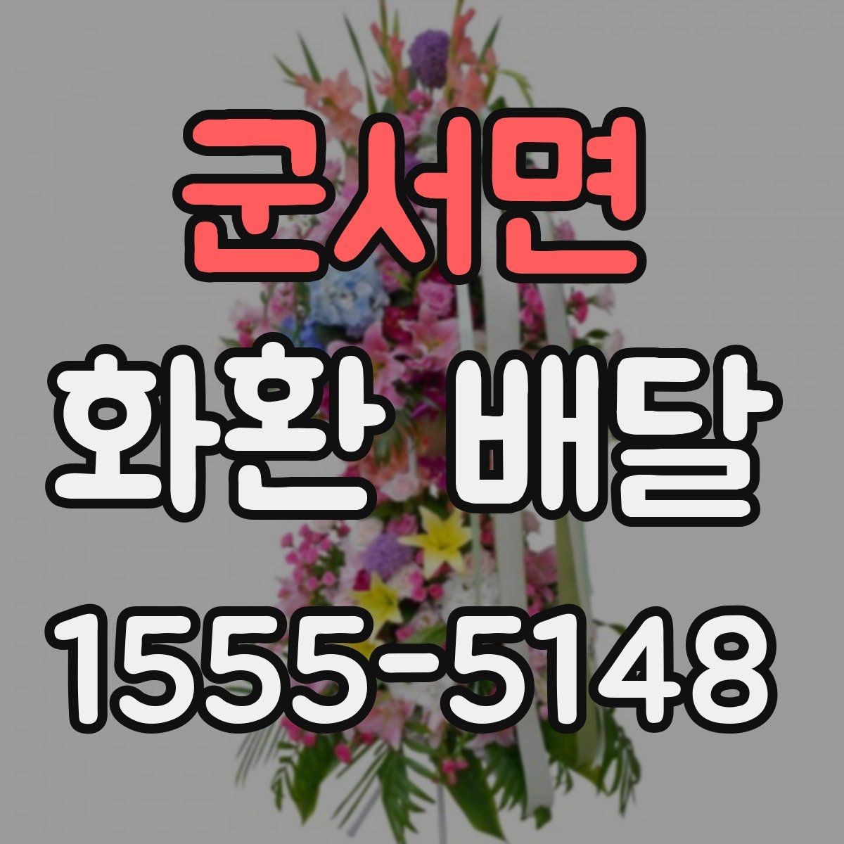 군서면 화환 배달