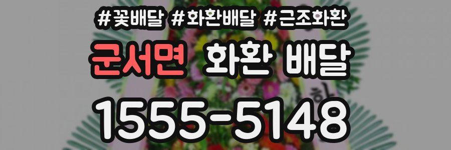군서면 화환 배달