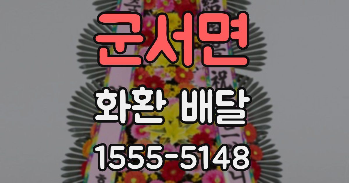 군서면 화환 배달