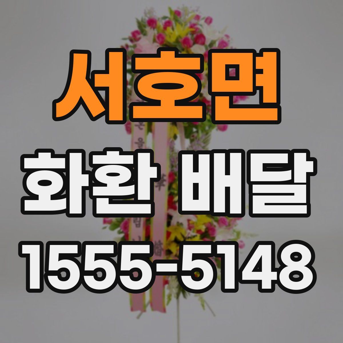 서호면 화환 배달