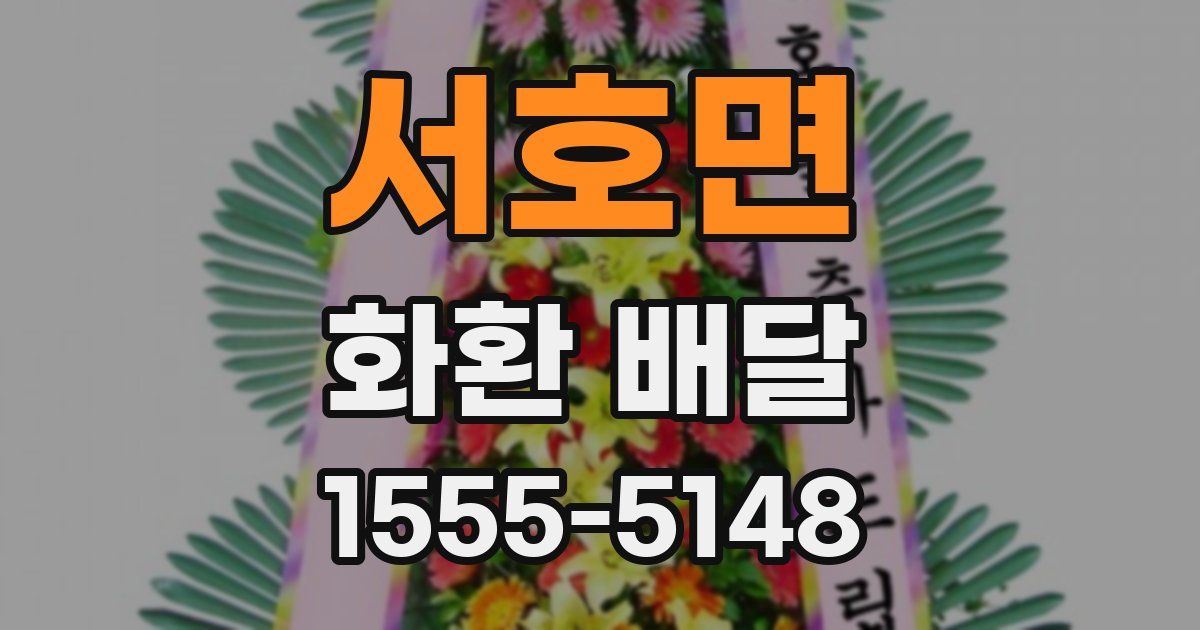 서호면 화환 배달