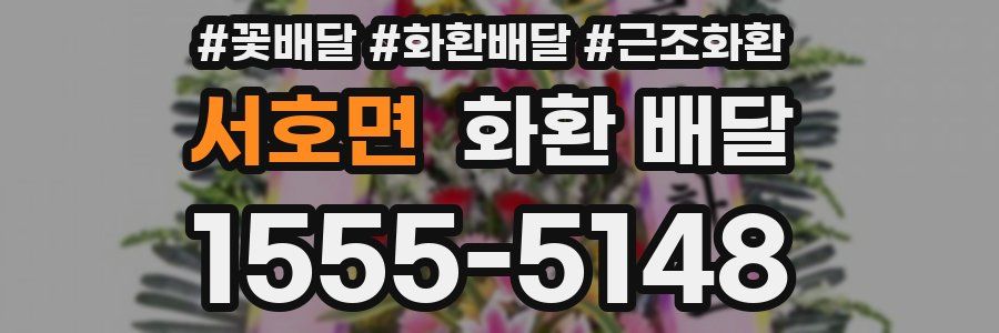 서호면 화환 배달