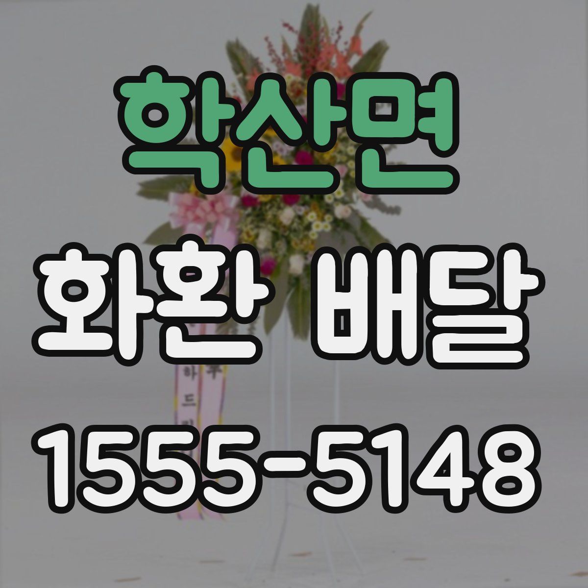 학산면 화환 배달
