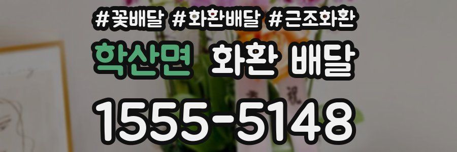 학산면 화환 배달