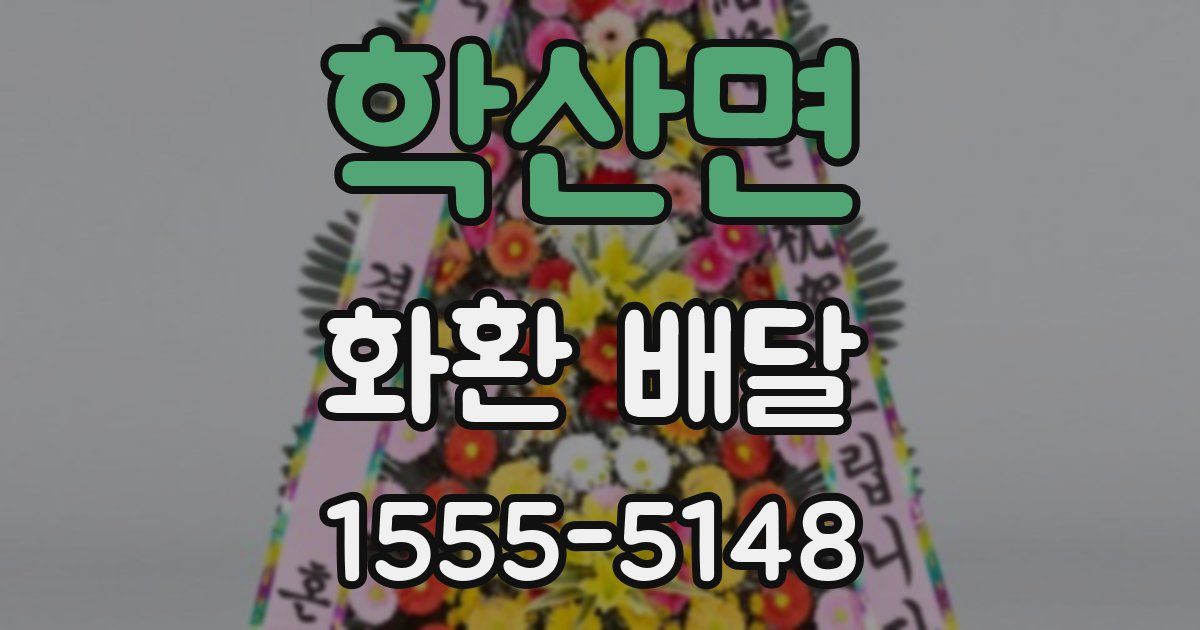 학산면 화환 배달