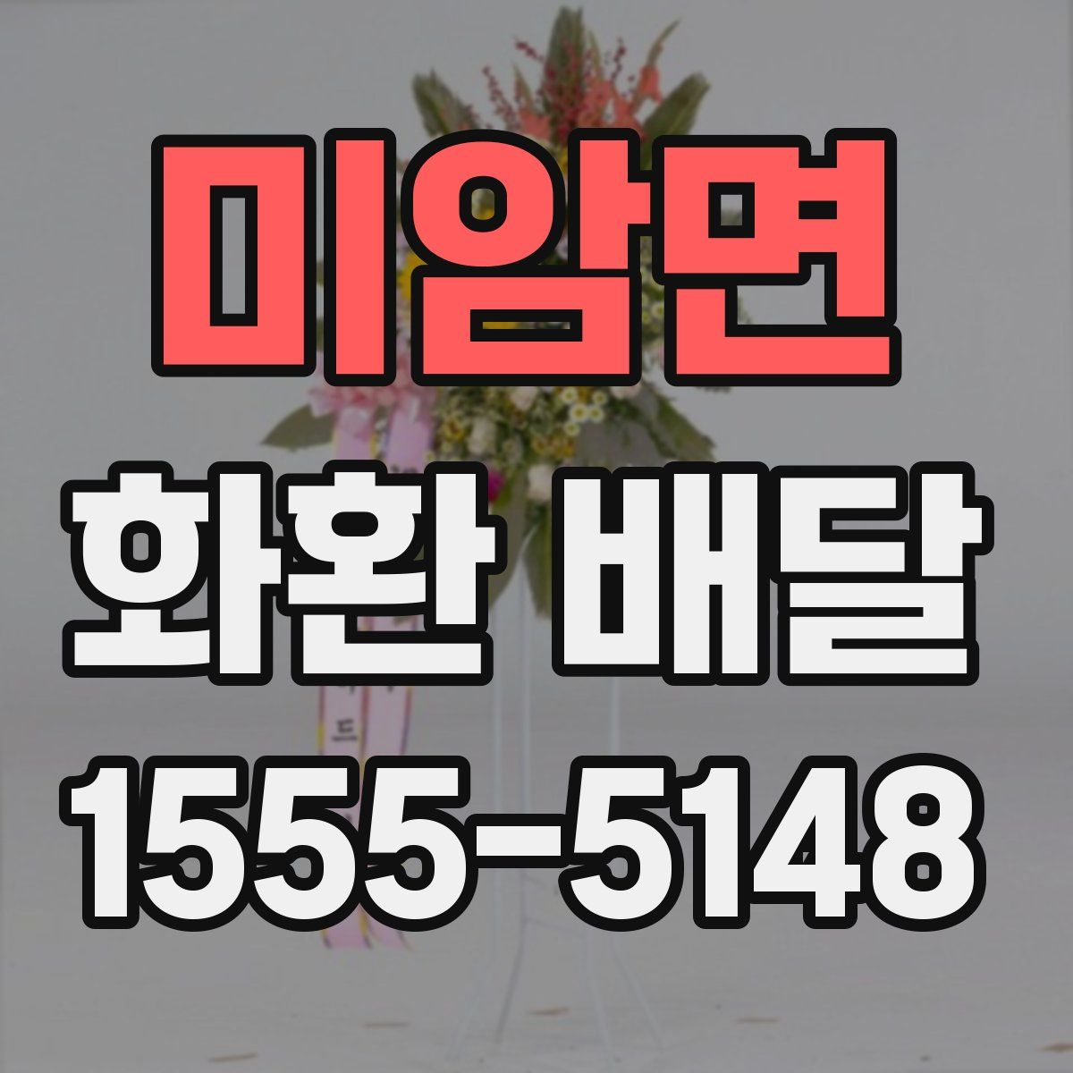 미암면 화환 배달
