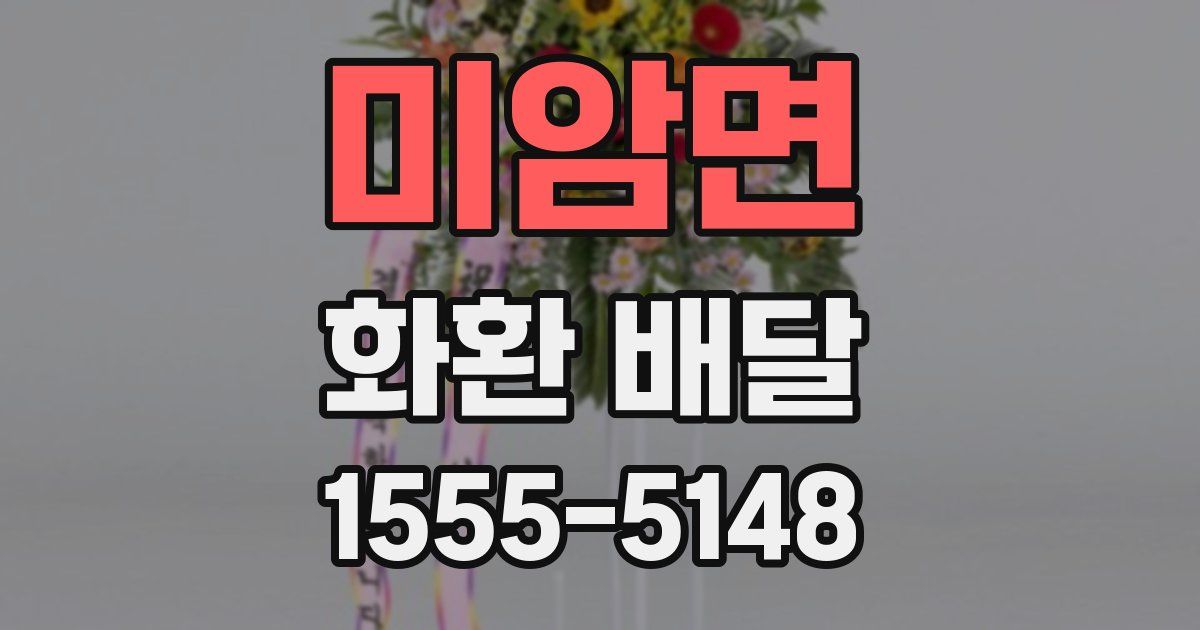미암면 화환 배달