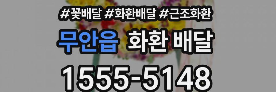 무안읍 화환 배달