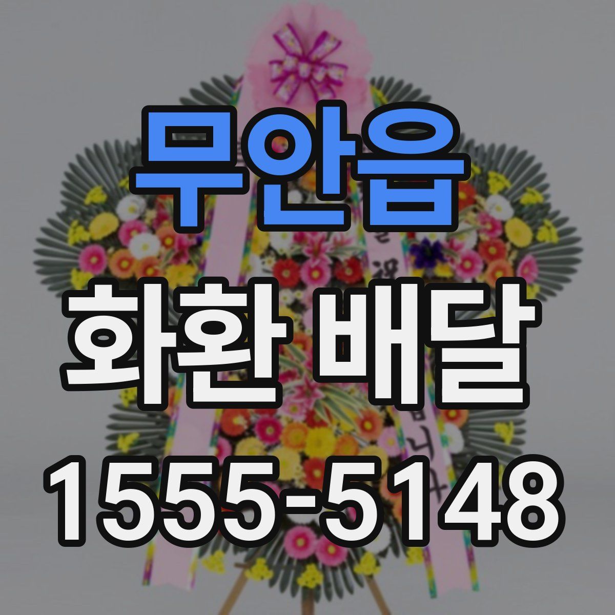무안읍 화환 배달