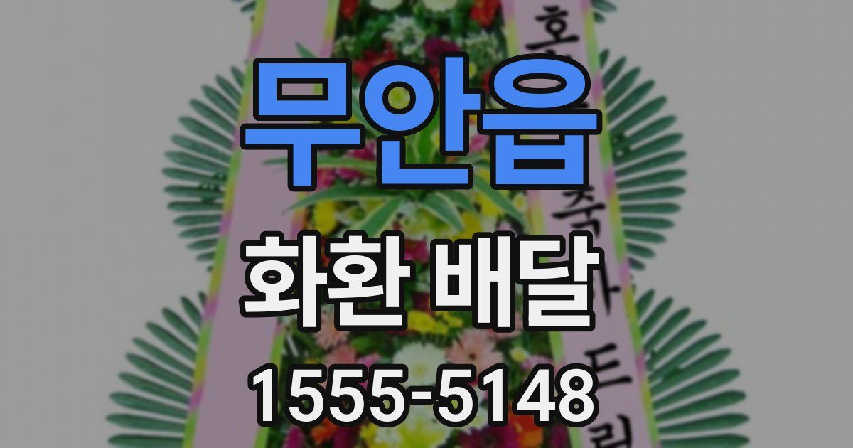 무안읍 화환 배달