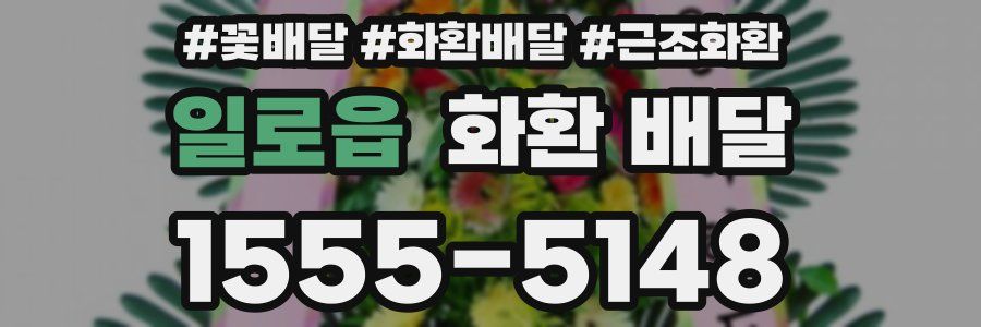 일로읍 화환 배달