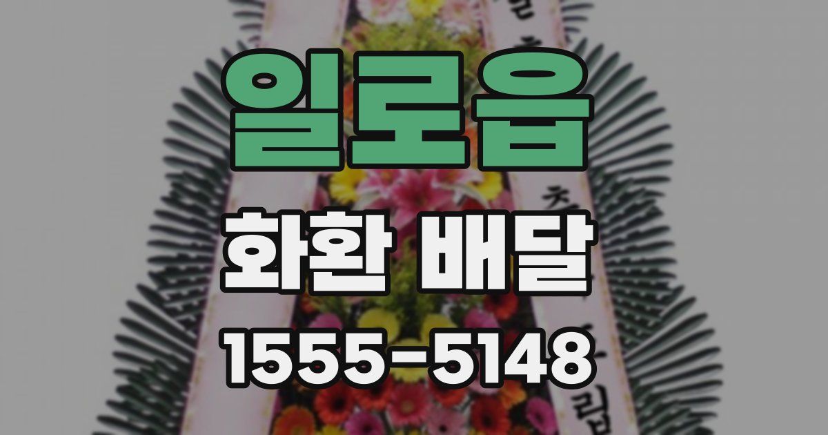 일로읍 화환 배달