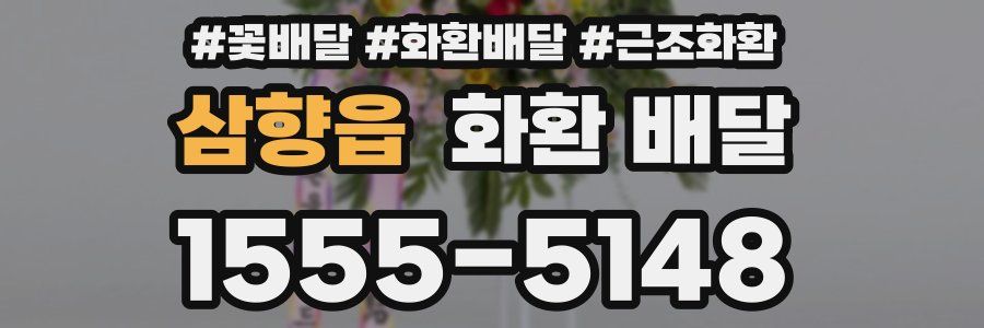 삼향읍 화환 배달