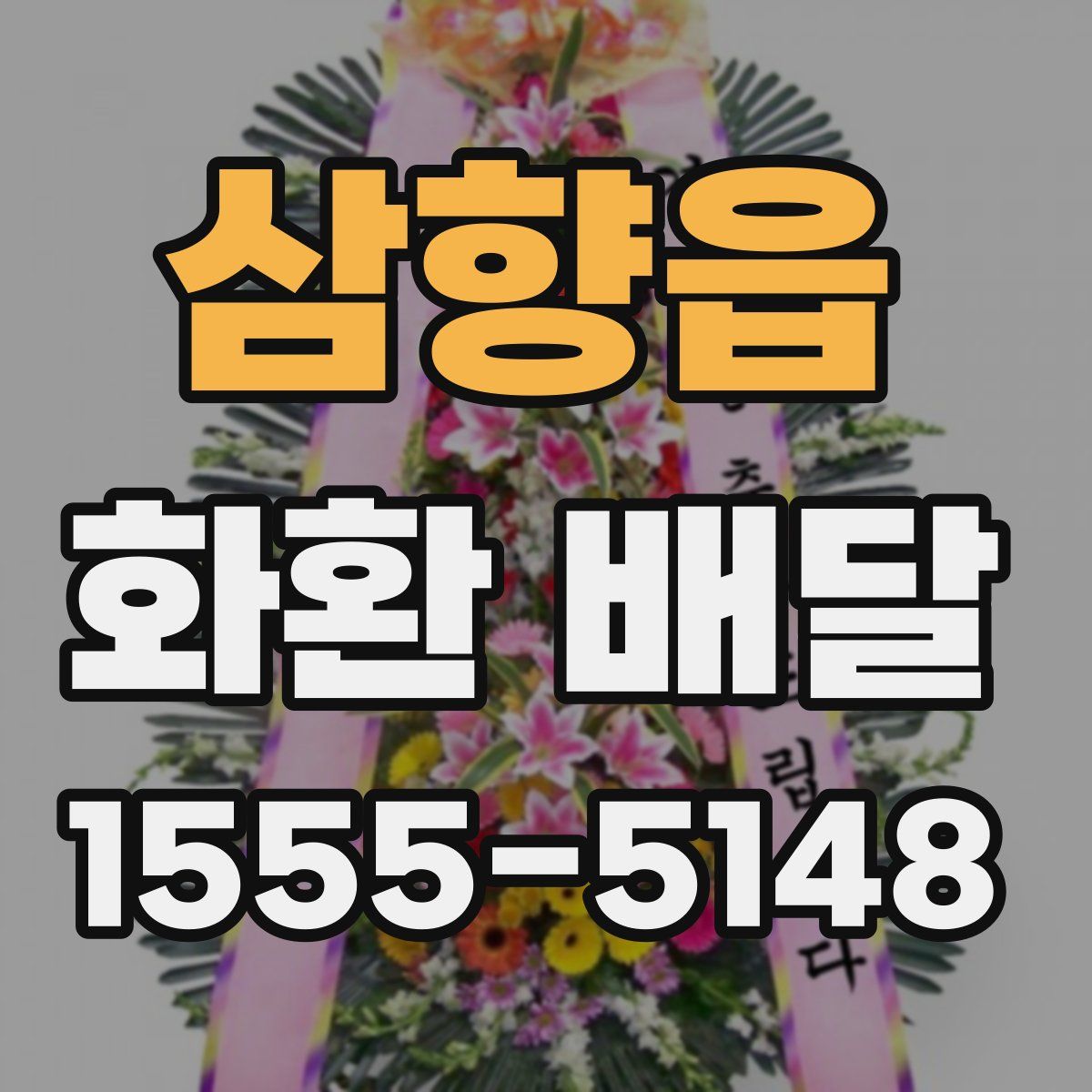 삼향읍 화환 배달