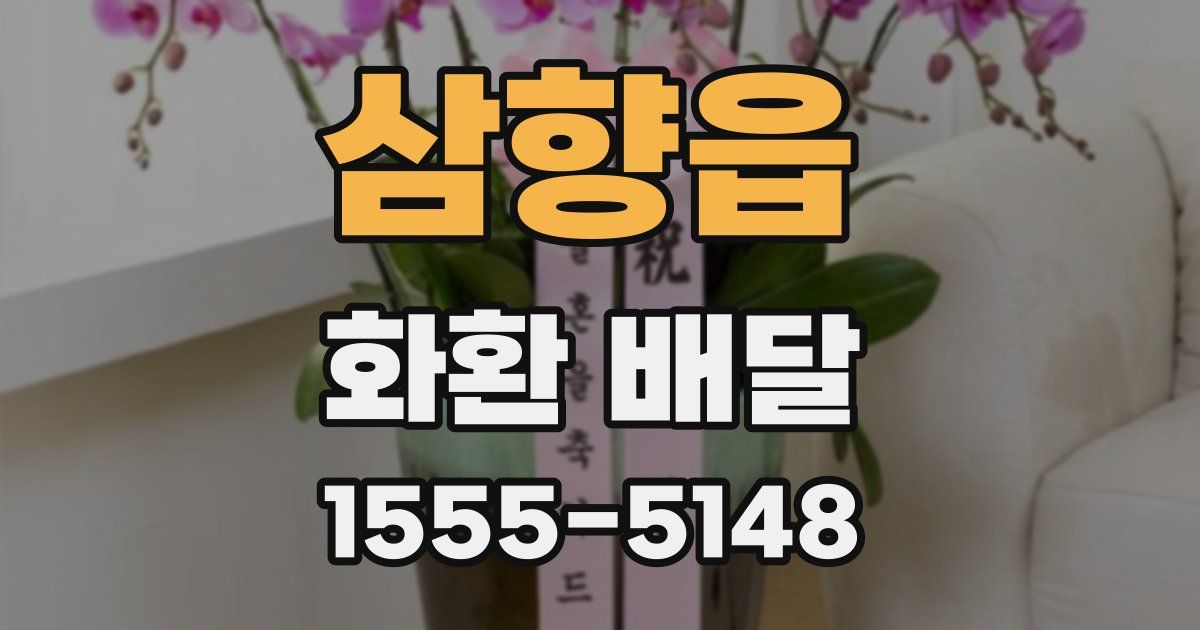 삼향읍 화환 배달