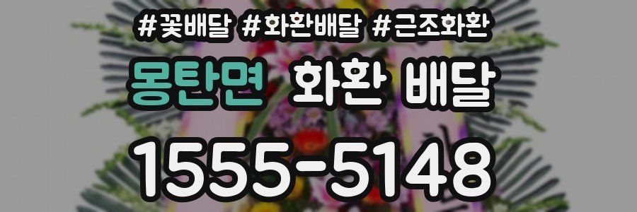 몽탄면 화환 배달