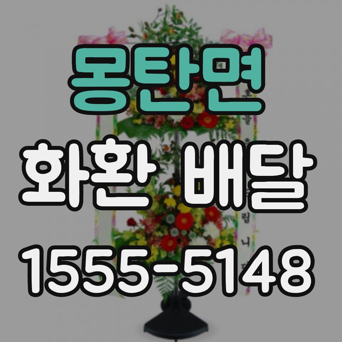 몽탄면 화환 배달