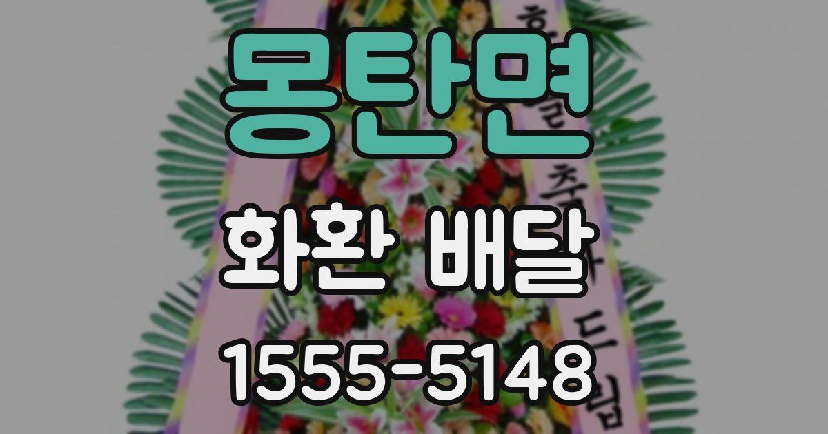 몽탄면 화환 배달