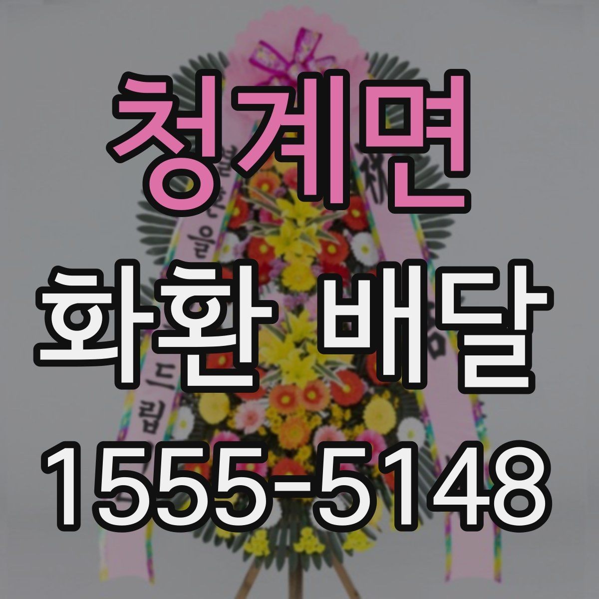 청계면 화환 배달 취소나 변경 시 확인해야 할 조건