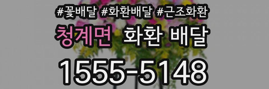 청계면 화환 배달