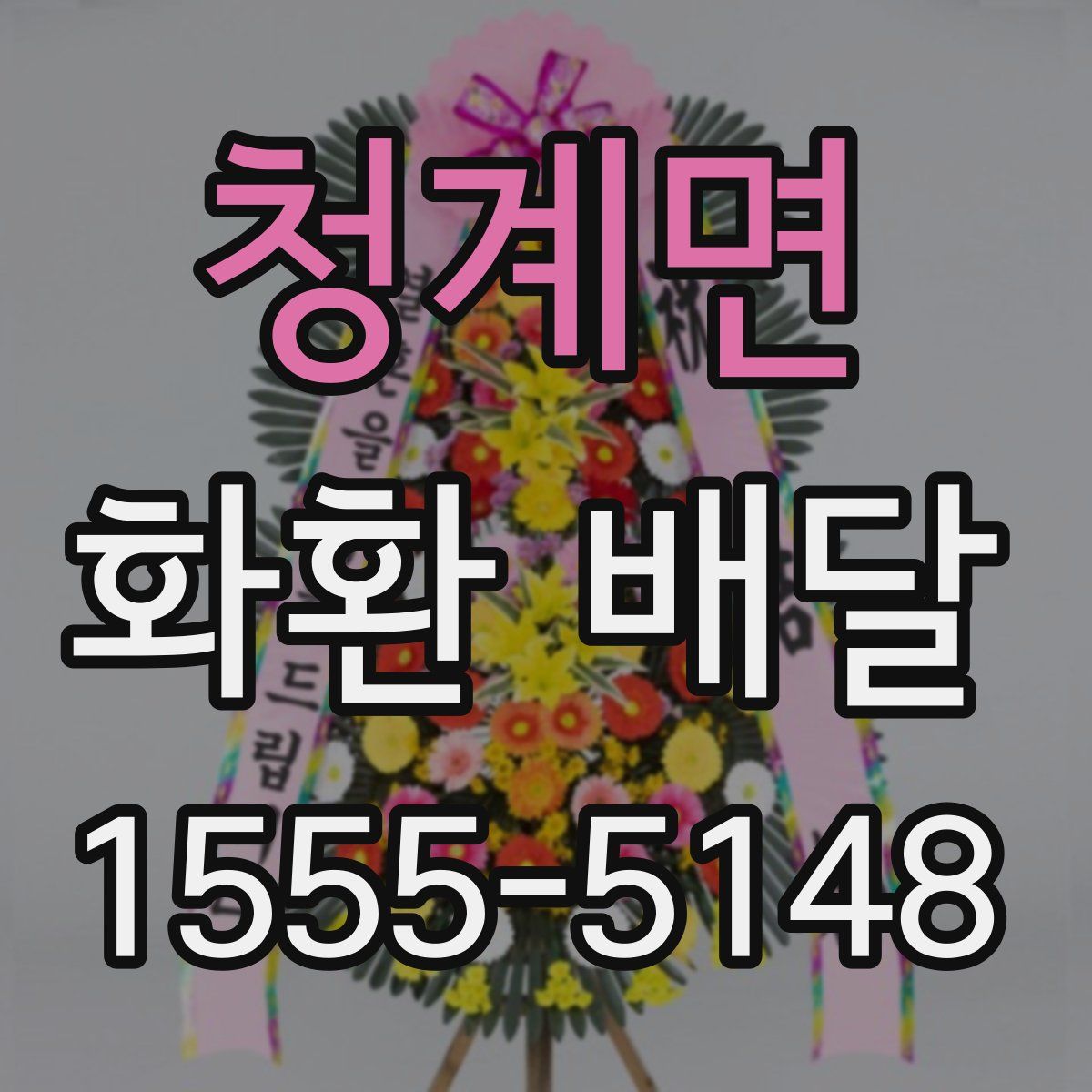 청계면 화환 배달