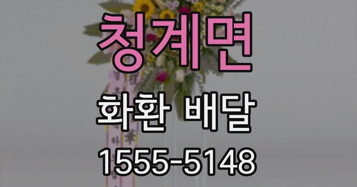 청계면 화환 배달