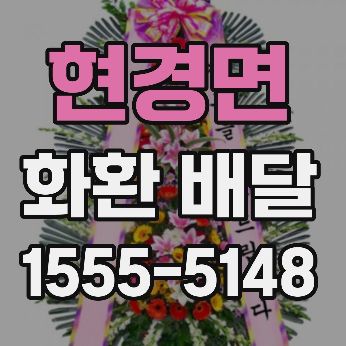 현경면 화환 배달 상황별 문의 요령과 답변 포인트