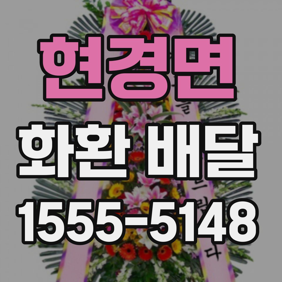 현경면 화환 배달