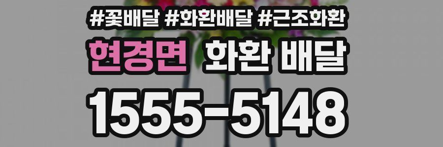 현경면 화환 배달