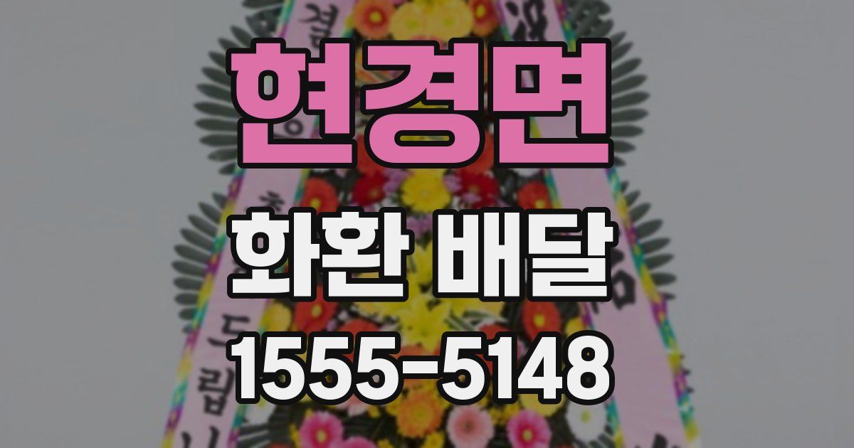 현경면 화환 배달