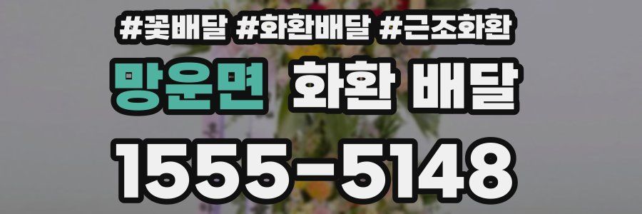 망운면 화환 배달