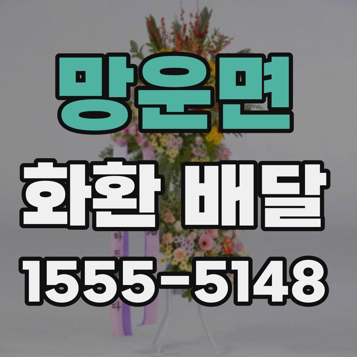 망운면 화환 배달