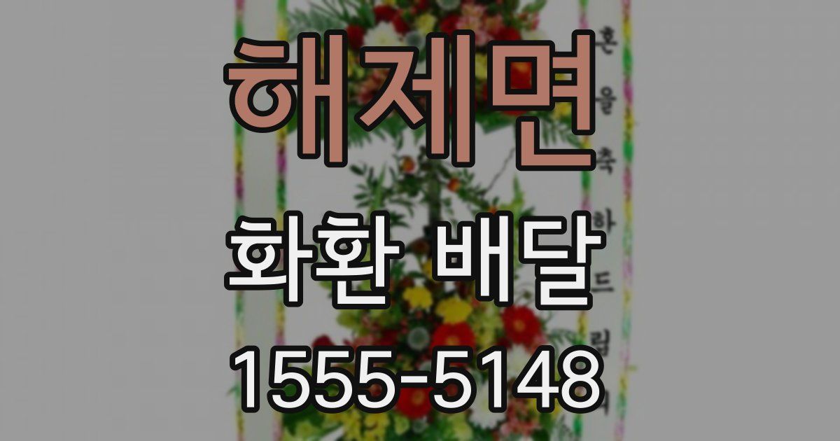 해제면 화환 배달